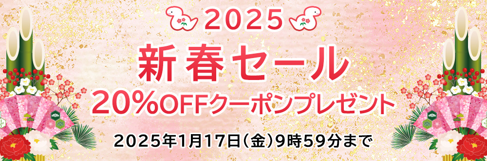 新春セール